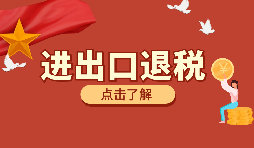 深圳進出口退稅備案需要如何辦理？