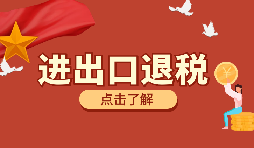 在深圳進行進出口退稅代理有什么好處？