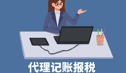 【稅務(wù)籌劃】申請(qǐng)核定征收企業(yè)所得稅，可節(jié)稅高達(dá)200萬元