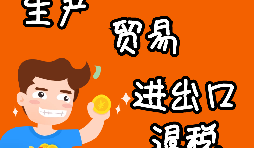 外貿(mào)進出口企業(yè)為什么需要辦理進出口退稅？