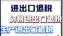 外貿(mào)出口退稅需要準(zhǔn)備哪些資料？