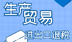 進(jìn)出口企業(yè)退稅需要滿足什么條件？