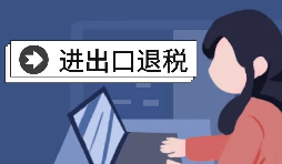 進(jìn)出口企業(yè)退稅需要哪些資料？