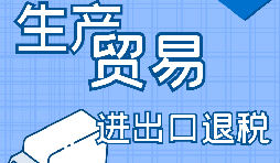 外貿(mào)出口退稅的辦理需要哪些資料？