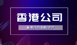 香港公司注冊后，需要做哪些維護(hù)工作？