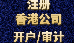 如何申請(qǐng)香港公司注冊(cè)？