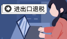 進(jìn)出口退稅有哪些準(zhǔn)備？