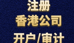 【公司注冊】香港公司注冊-香港公司注冊后需要做哪些維護(hù)工作？