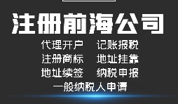 【前海公司注冊】前海注冊公司的優(yōu)勢-在深圳前海注冊有什么優(yōu)勢？