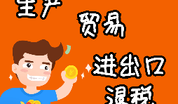 【進出口權(quán)辦理】申請進出口退稅需要什么資格許可？