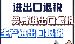 【進(jìn)出口退稅】如何辦理進(jìn)出口退稅的手續(xù)？