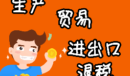 【進(jìn)出口退稅】進(jìn)出口退稅程序如何辦理？
