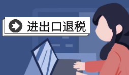 【進出口退稅】進出口退稅的辦理條件是怎樣的？