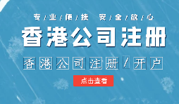 【香港公司注冊(cè)】申請(qǐng)香港公司注冊(cè)需要注意什么？