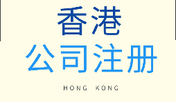 【香港公司注冊】為什么要注冊香港子公司？
