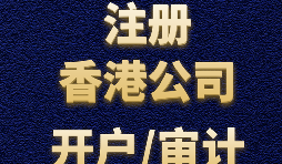 【香港公司注冊(cè)流程】什么是香港公司注冊(cè)程序？