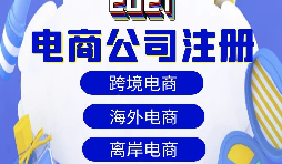 【電商公司注冊】跨境電商注冊公司需要準備哪些材料？