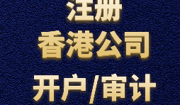 【香港開戶】為何選擇在香港開設(shè)賬戶？