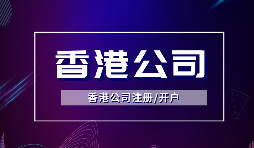 【香港公司注冊(cè)】在香港注冊(cè)公司需要注意什么？