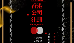【香港公司注冊(cè)】如何在香港注冊(cè)一家公司？