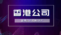 【香港公司注冊(cè)】所謂的香港公司注冊(cè)的流程和費(fèi)用你知道多少？