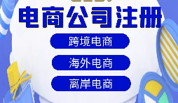【注冊(cè)公司】跨境電商注冊(cè)公司經(jīng)營(yíng)范圍該如何寫？