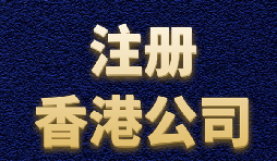 【香港注冊公司】內(nèi)地人如何注冊香港公司？