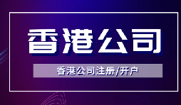 【香港公司注冊】怎樣申請香港企業(yè)的海外豁免？
