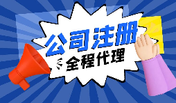 【注冊(cè)公司】經(jīng)過(guò)改革，注冊(cè)制改為備案制，包工頭老板的轉(zhuǎn)型時(shí)機(jī)已經(jīng)到來(lái)。