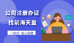 【注冊(cè)公司】怎樣注冊(cè)一個(gè)電子商務(wù)公司？
