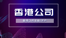 【香港公司注冊(cè)】?jī)?nèi)地人注冊(cè)香港公司，可否不在香港經(jīng)營(yíng)？