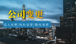 【公司變更】公司變更包括哪些類型？