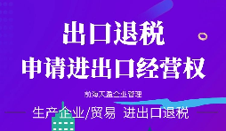 【進出口權】海關進出口資質都有哪些？