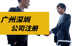 【注冊(cè)公司】目前深圳注冊(cè)公司是否還可以核定征收？
