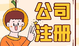 【注冊(cè)公司】大學(xué)生注冊(cè)公司的條件是什么？有什么優(yōu)惠政策？