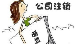 【公司注銷】公司注銷債務(wù)如何處置未清償？