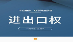 【進出口權(quán)】公司申請進出口權(quán)的條件是什么？