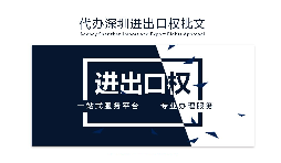 【進出口權(quán)】辦理進出口權(quán)貿(mào)易需要什么手續(xù)和資格？