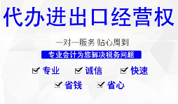 【進出口權】怎樣申請廣州進出口權？