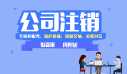 【公司注銷】公司注銷是否應(yīng)補(bǔ)足注冊資本？
