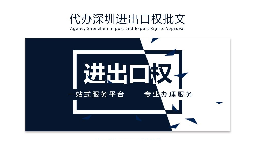 【進出口權(quán)】如何申請深圳進出口權(quán)許可證？