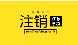 【公司注銷】深圳公司注銷股東找不到怎么辦？