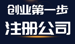 【公司注冊】公司注冊、商標(biāo)注冊和品牌注冊三者的區(qū)別？