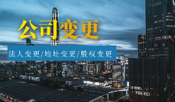 【公司變更】怎樣辦理公司變更監(jiān)事？