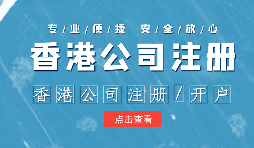 【注冊香港公司】外貿(mào)人為何選擇注冊香港公司？為什么不注冊大陸公司？