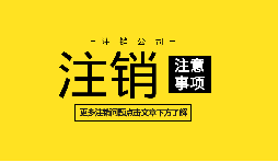 【公司注銷】深圳內(nèi)資公司注銷需要什么資料和流程？
