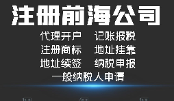 【公司注冊】如何解決深圳前海公司注冊地址異常？