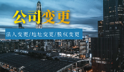 【公司變更】外資公司變更法人程序及材料有哪些？