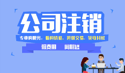 【公司注銷】哪些情況下公司不能辦理公司注銷？