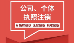 【注銷公司】香港公司不想要了怎么注銷公司？